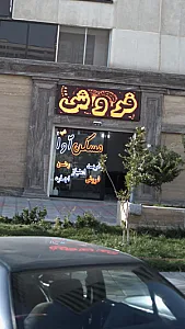 مسکن آوا