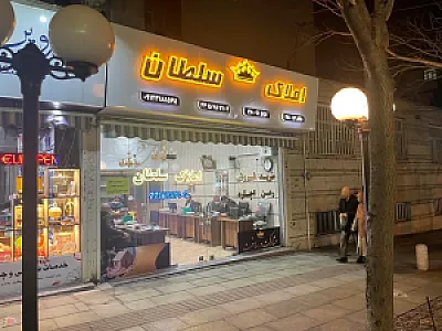 املاک سلطان