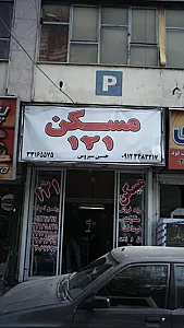 مسکن 121