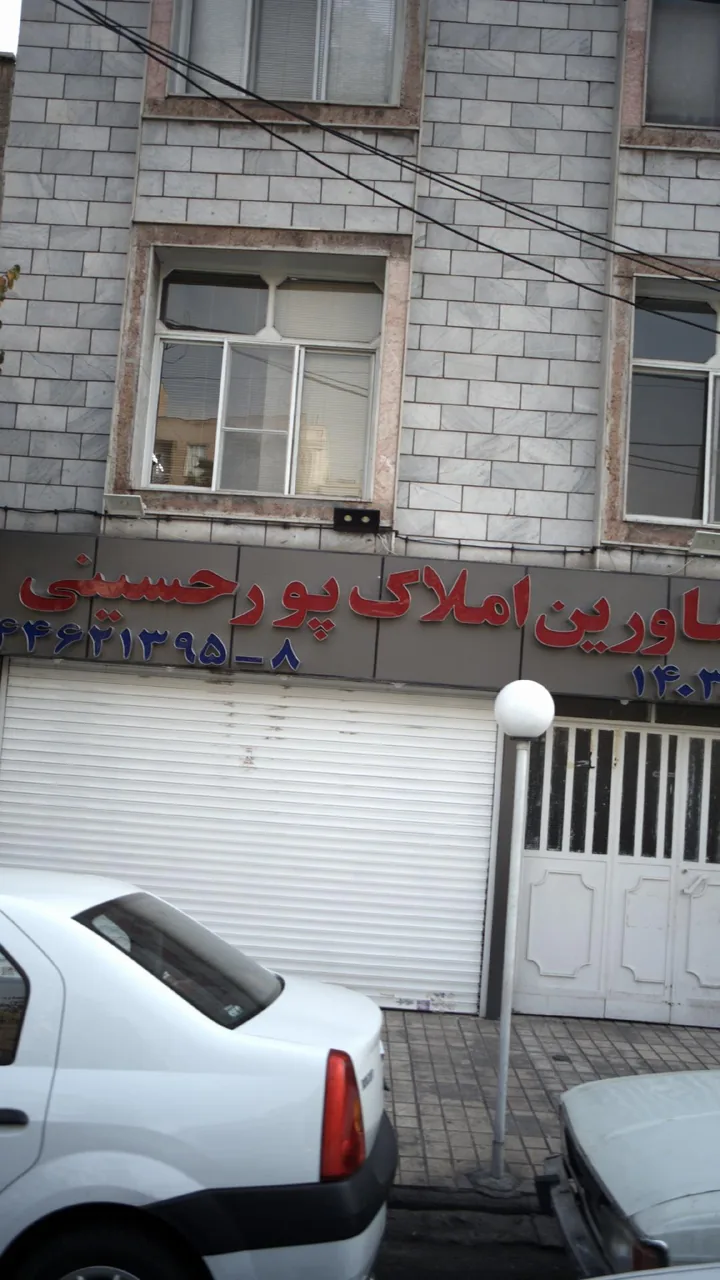 مشاورین املاک پور حسینی - تصویر 2