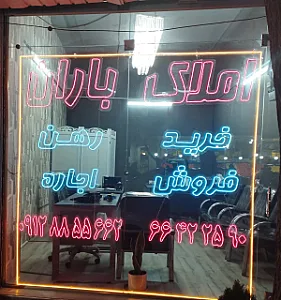 املاک باران