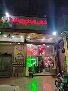 خانه کباب آلونک