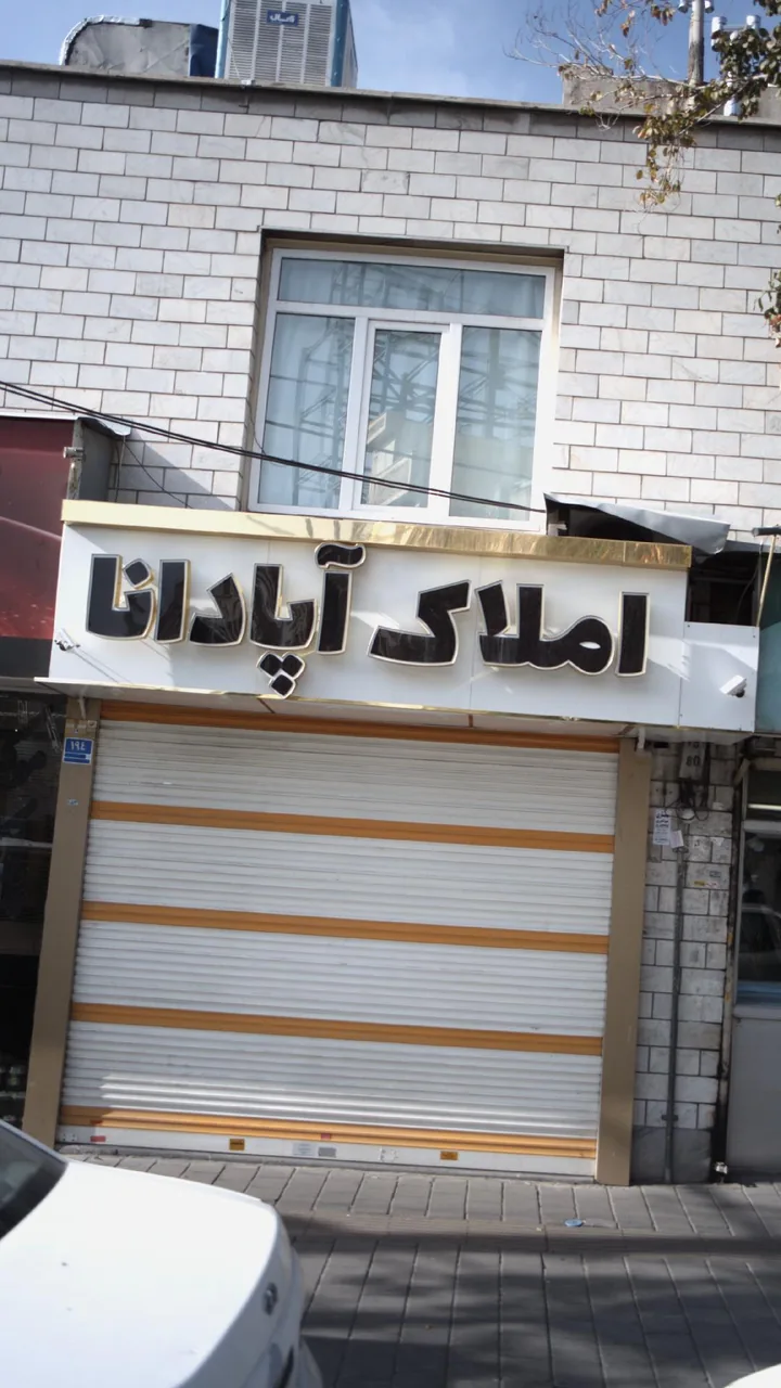 املاک آپادانا - تصویر 2