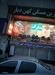 مشاورین املاک کهن دیار