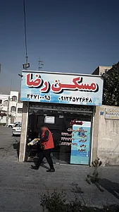 مسکن رضا
