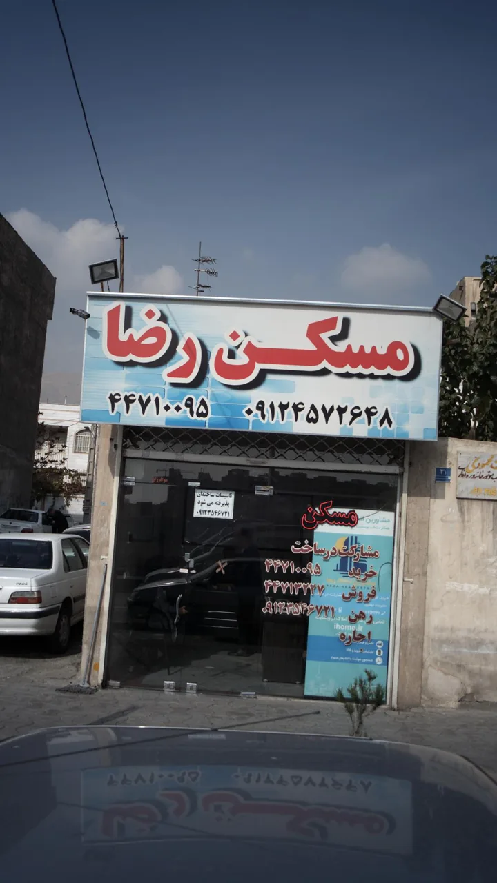 مسکن رضا - تصویر 2