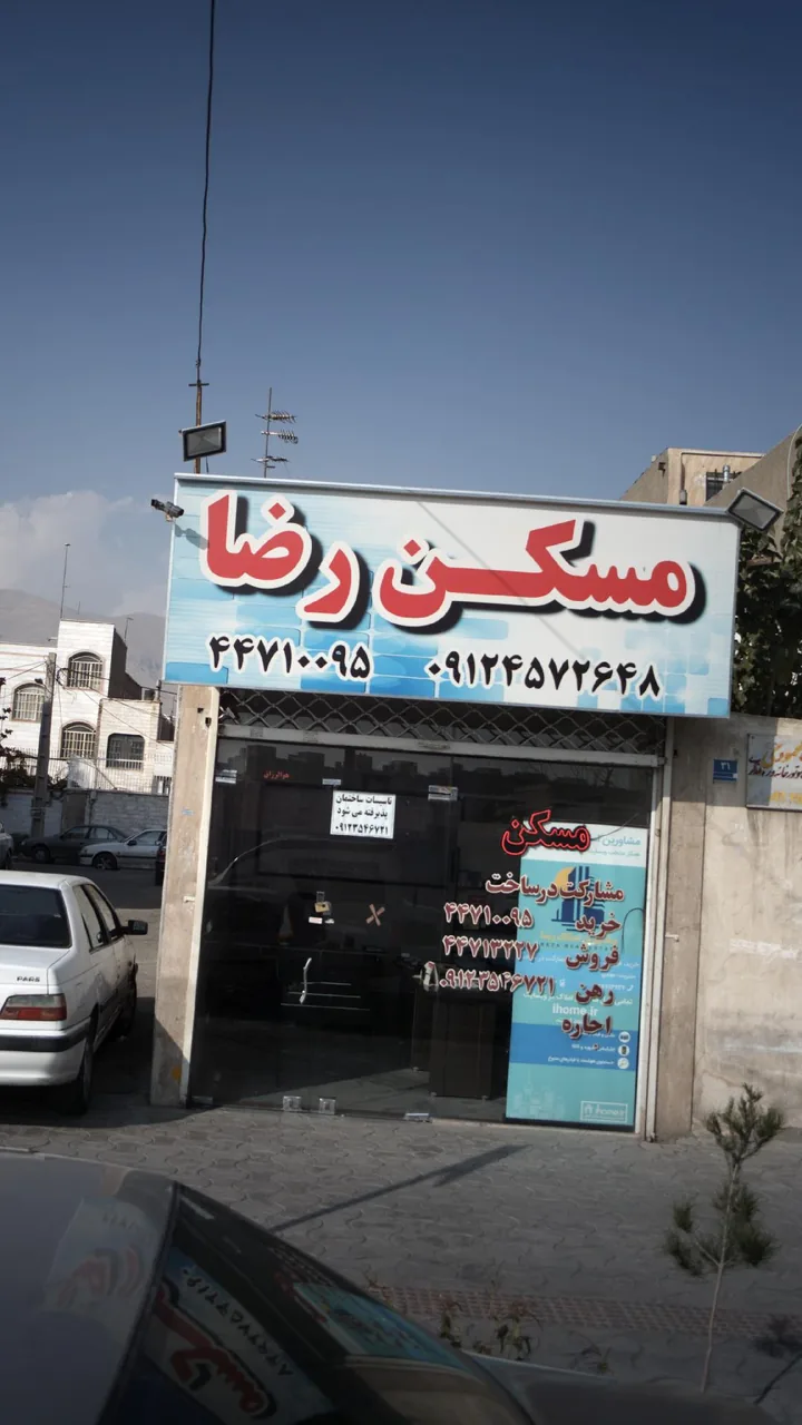 مسکن رضا - تصویر 3
