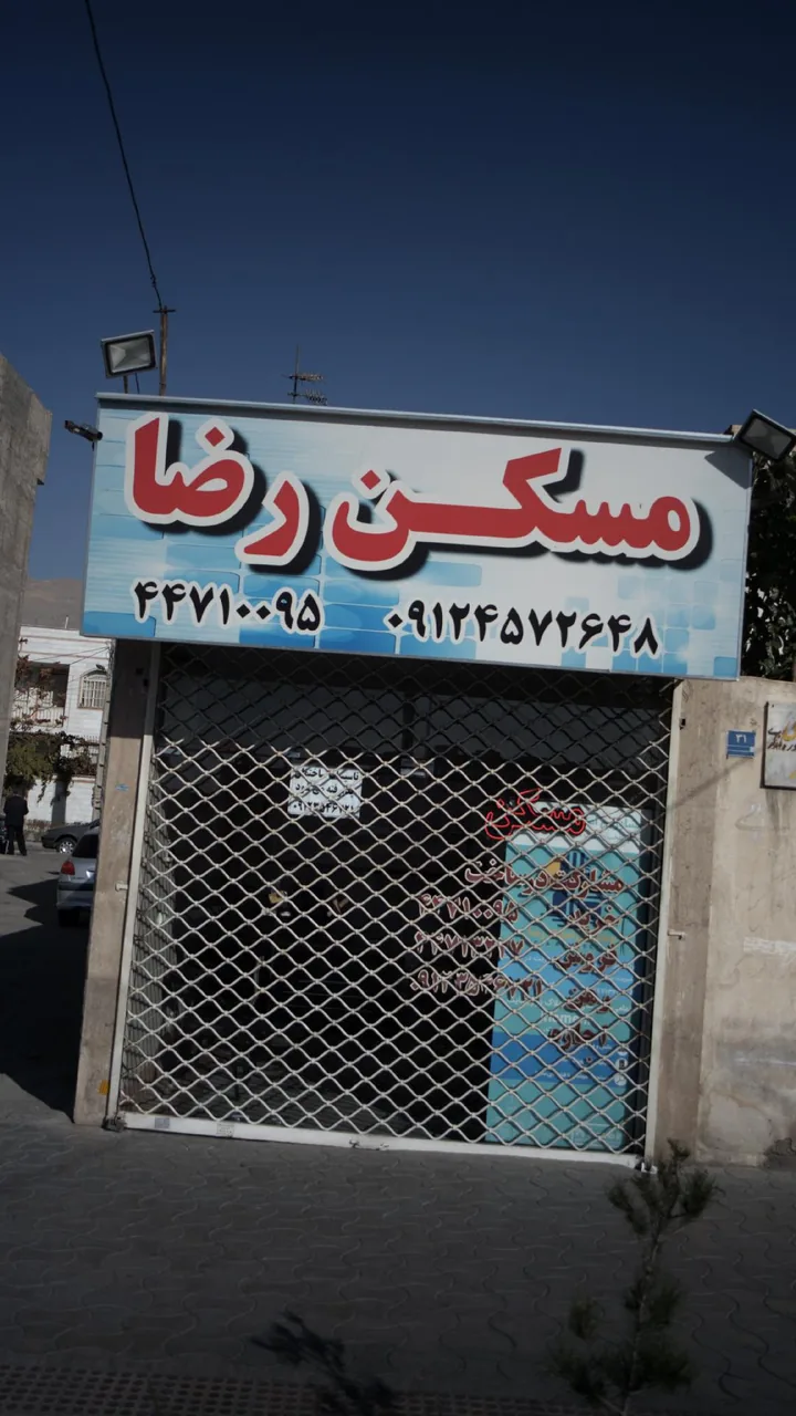مسکن رضا - تصویر 4