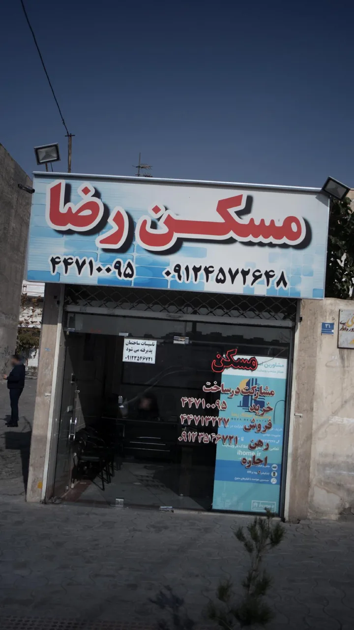 مسکن رضا - تصویر 5