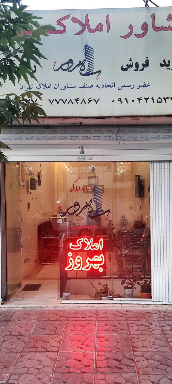 مشاور املاک بهروز