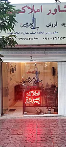 مشاور املاک بهروز