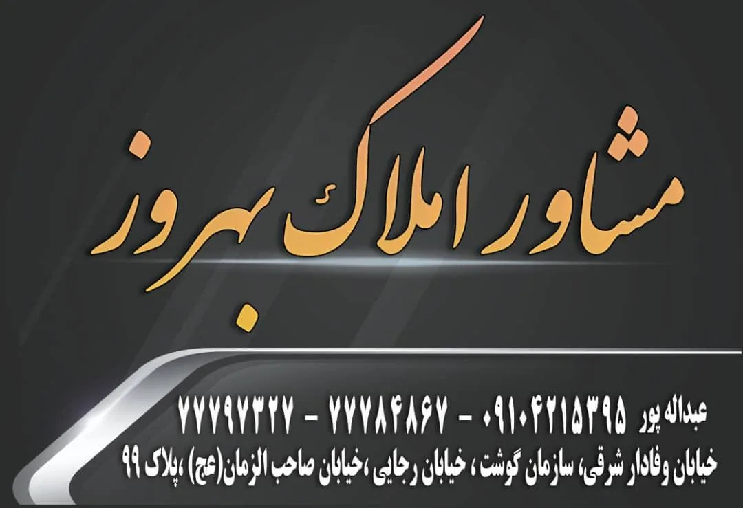 مشاور املاک بهروز - تصویر 3