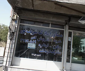 مشاور املاک شریف پور