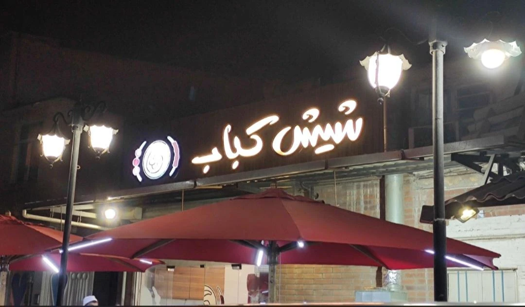 رستوران شیش کباب