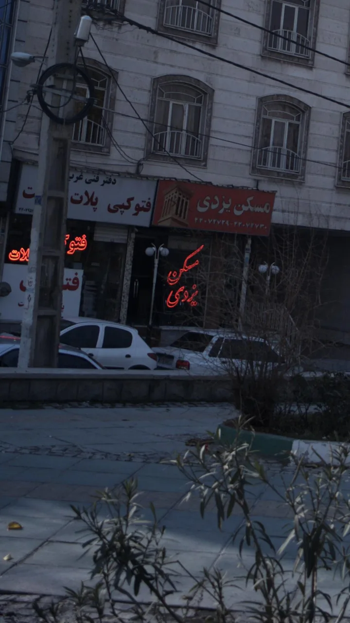 مسکن یزدی - تصویر 2
