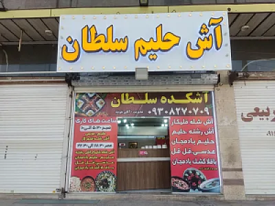 آشکده سلطان