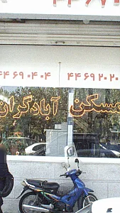 مسکن آبادگران