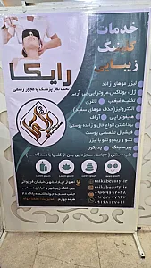 کلینیک تخصصی زیبایی رایکا