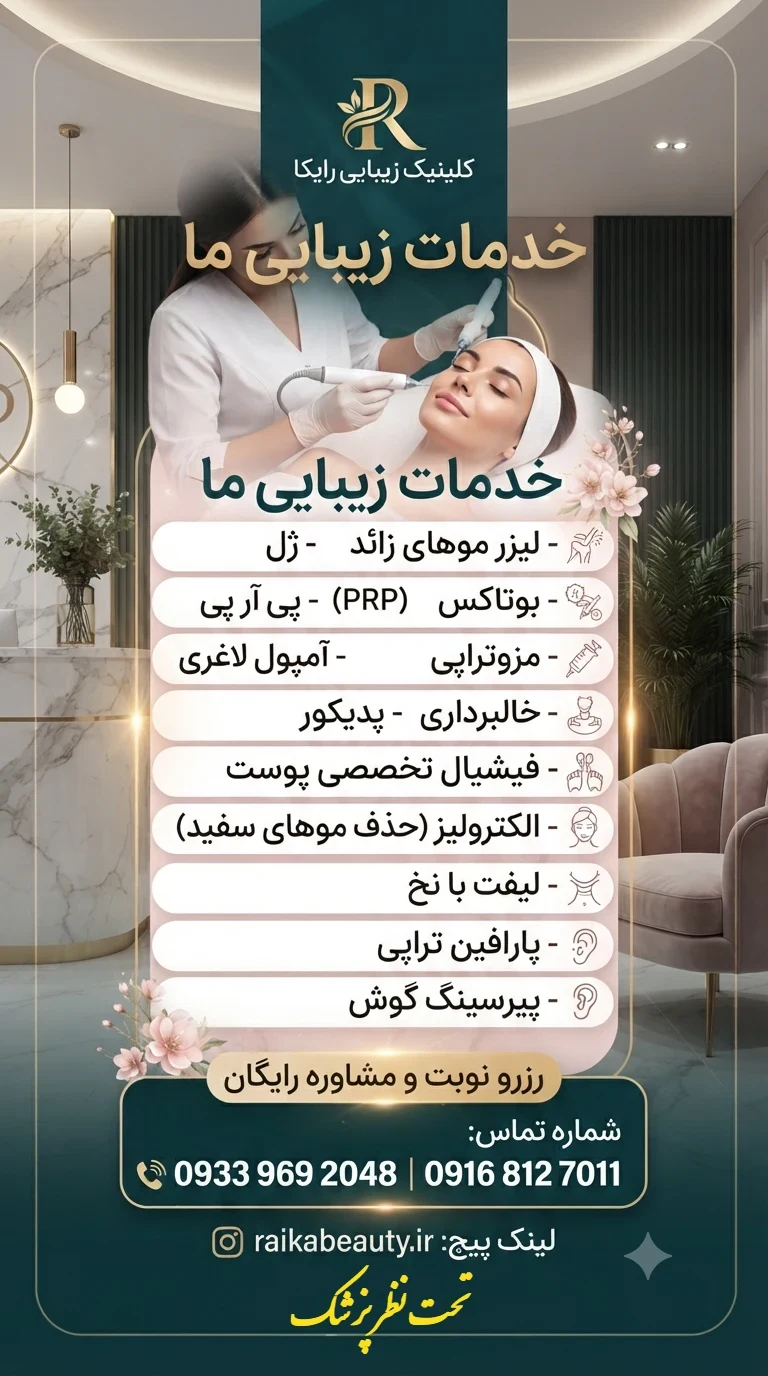 کلینیک تخصصی زیبایی رایکا - تصویر 9