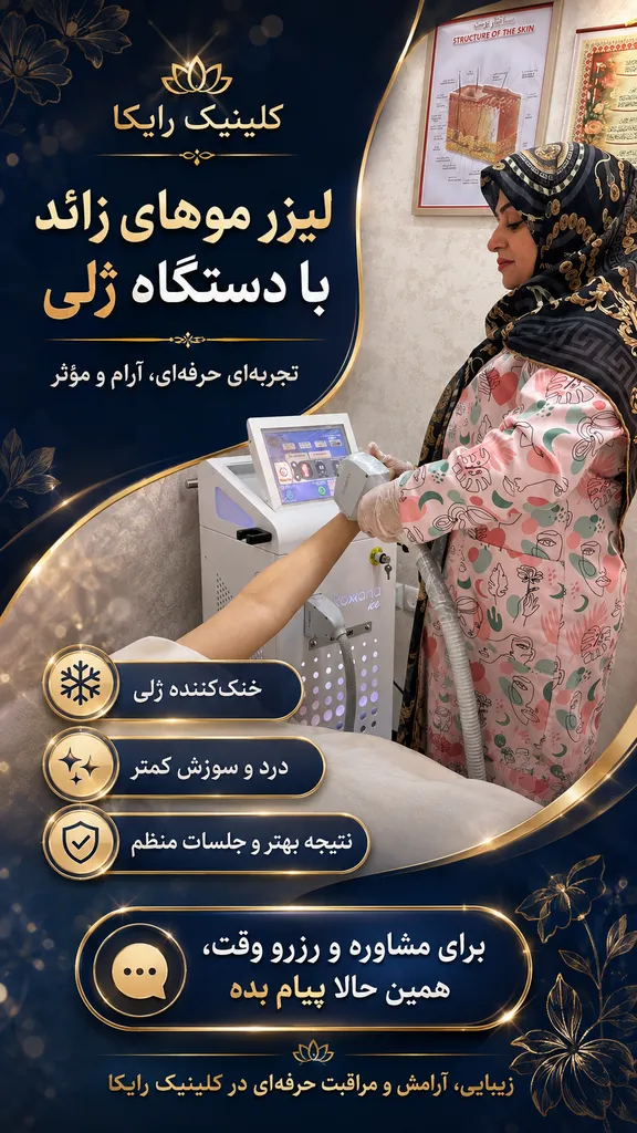 کلینیک تخصصی زیبایی رایکا - تصویر 10