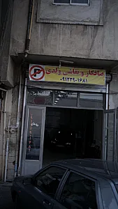 ایرج صافکار