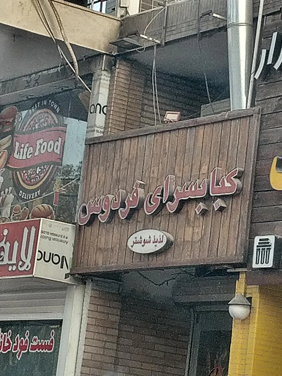 کباب سرای فردوس - تصویر 2