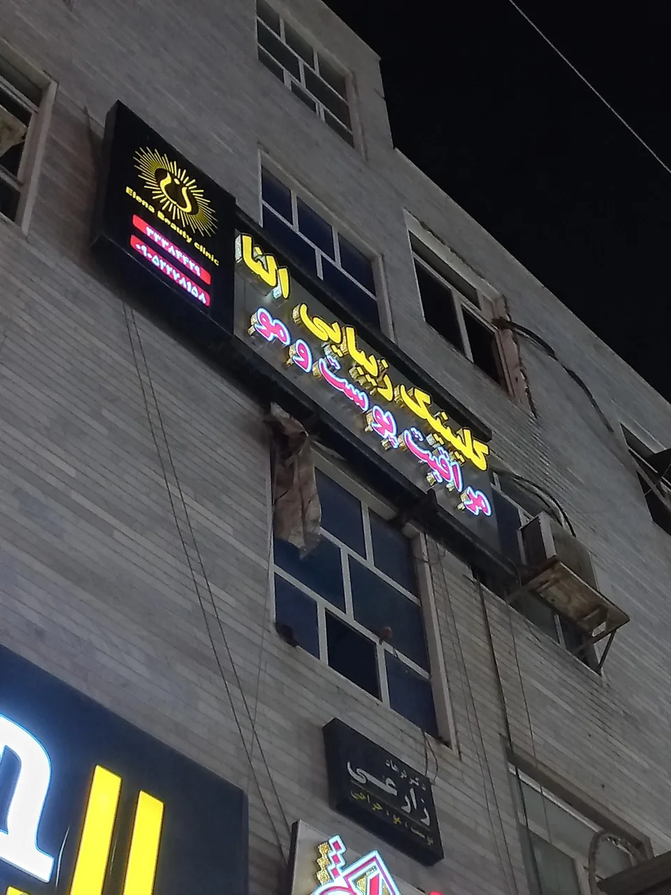 کلینیک پوست و مو النا - تصویر 3