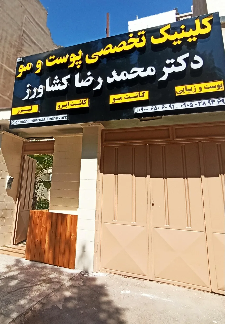 کلینیک تخصصی پوست و مو دکتر محمدرضا کشاورز - تصویر 4