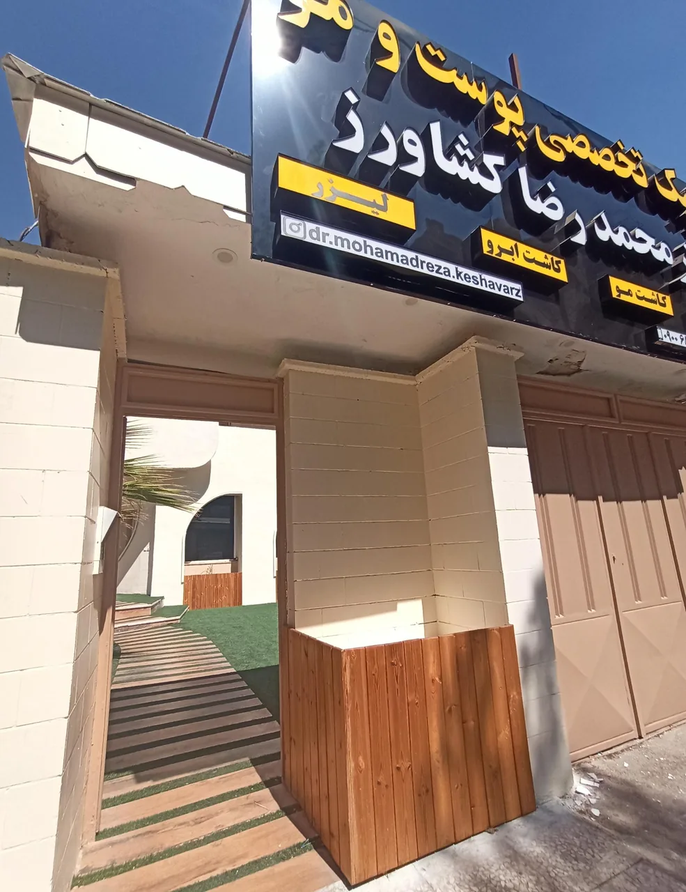 کلینیک تخصصی پوست و مو دکتر محمدرضا کشاورز - تصویر 5