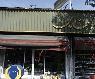 گلفروشی