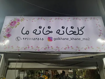 گلخانه خانه ما