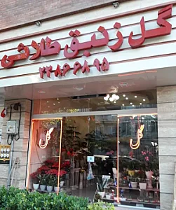 گل زنبق طلایی