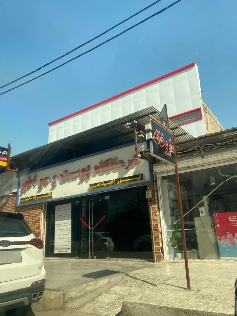 کلینیک تخصصی پوست و مو کمیل (اطهر) - تصویر 3