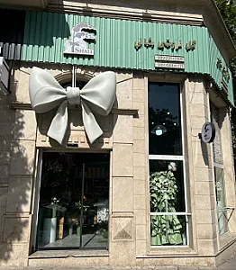 گل فروشی شالی