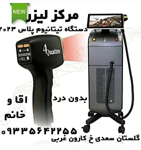 مرکز لیزر موهای زائد تیتانیوم پلاس
