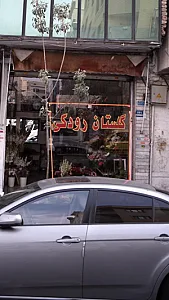 گلستان رودکی