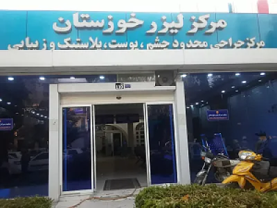 مرکز لیزر خوزستان (نورطب)
