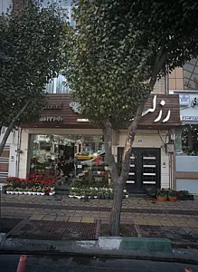 گلفروشی رزلند (شعبه ۱)