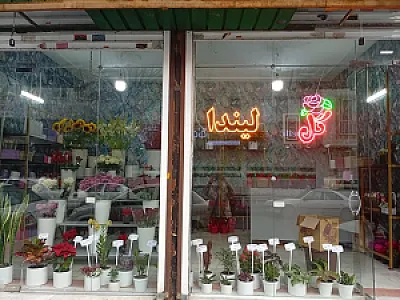 گل لیندا