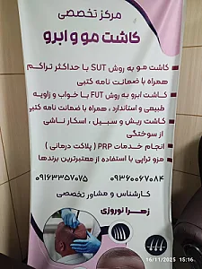 کلینیک تخصصی کاشت مو زهرا نوروزی