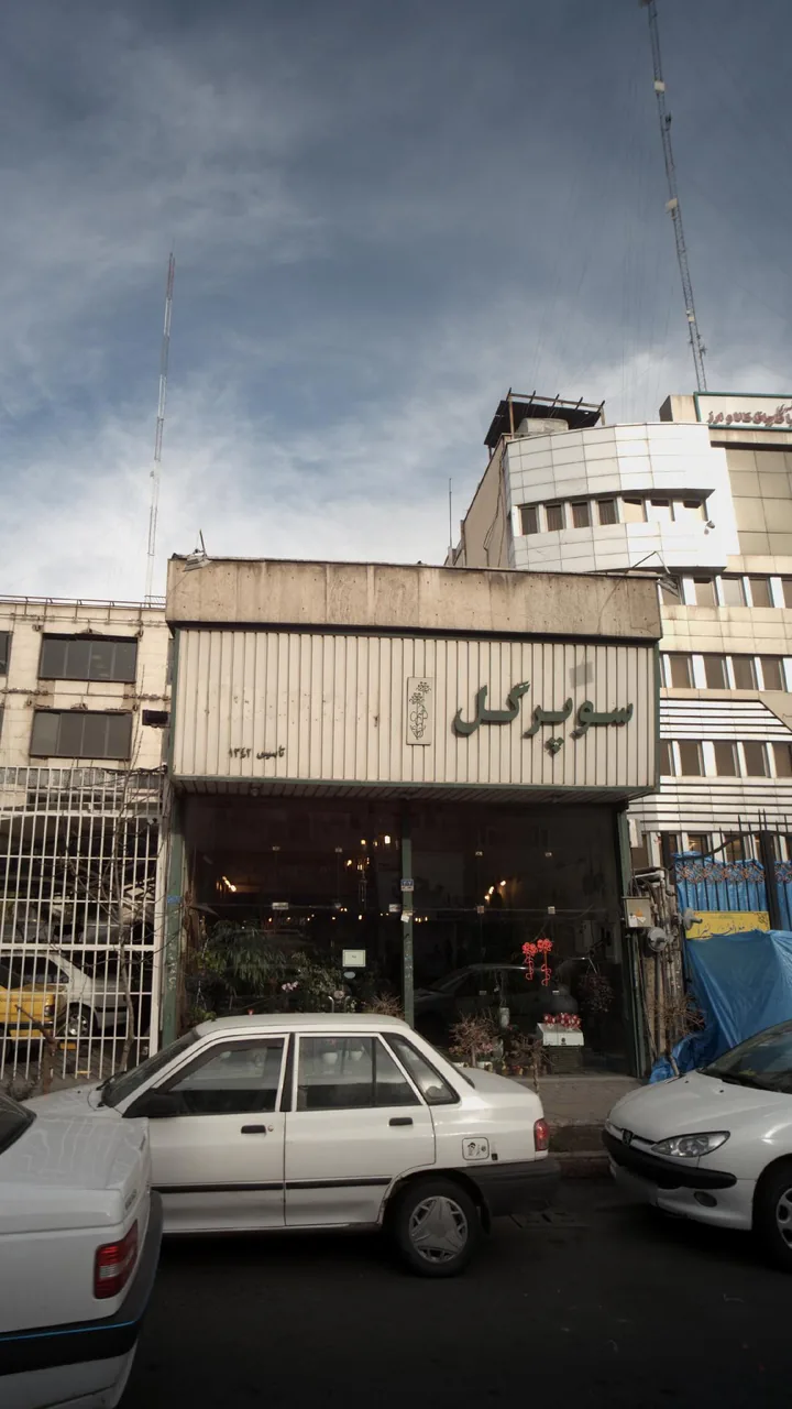 سوپر گل - تصویر 3