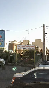 کلینیک فوق تخصصی گل و گیاه مرزداران
