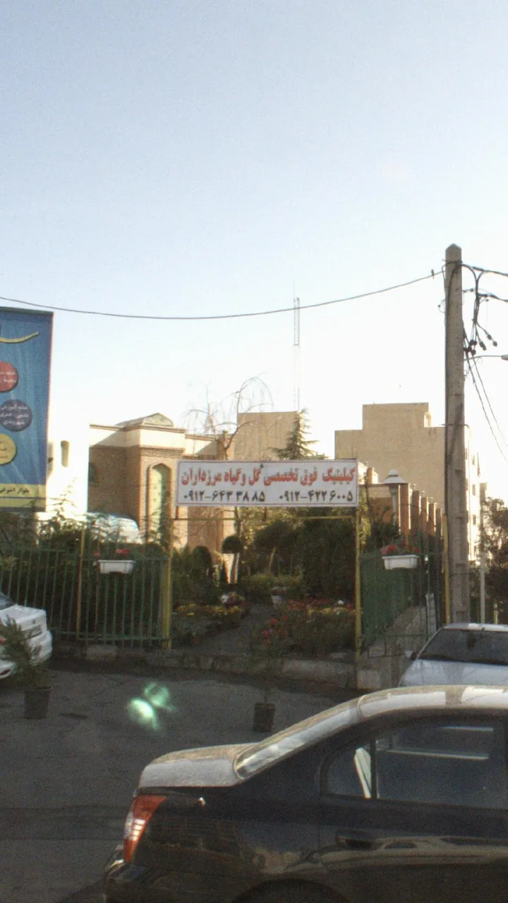 کلینیک فوق تخصصی گل و گیاه مرزداران