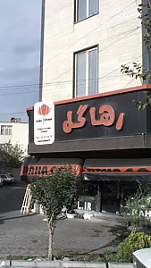 رها گل