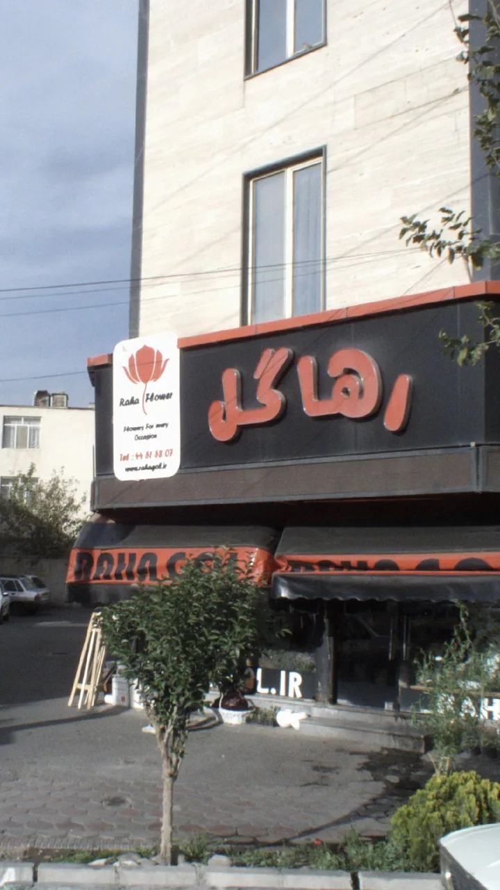 رها گل
