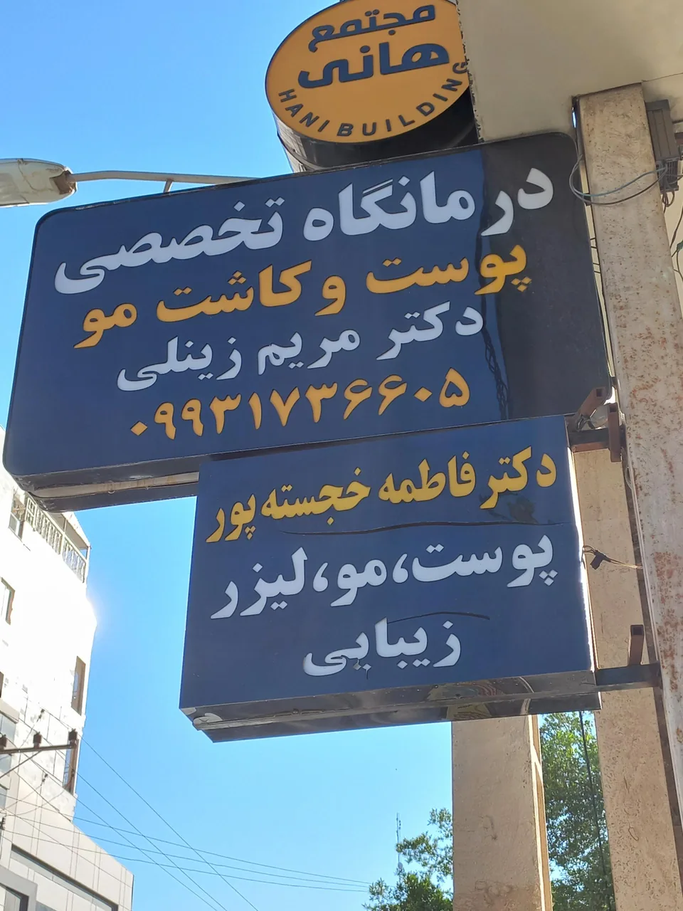کلینیک تخصصی پوست، زیبایی و کاشت مو دکتر مریم زینلی - تصویر 3