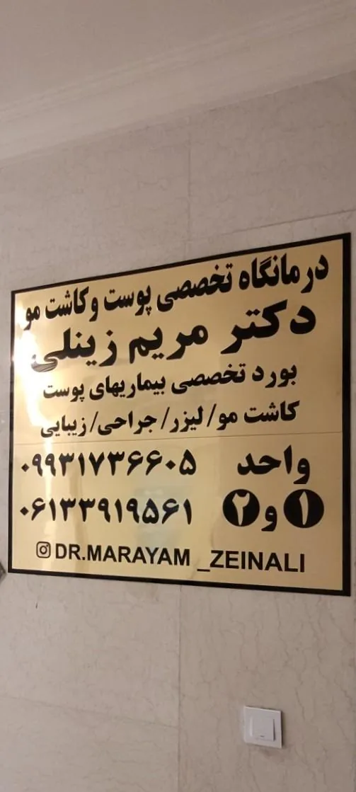 کلینیک تخصصی پوست، زیبایی و کاشت مو دکتر مریم زینلی - تصویر 4