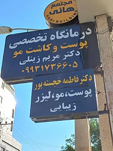 کلینیک تخصصی پوست، زیبایی و کاشت مو دکتر مریم زینلی