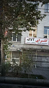 گلسرای آلاله