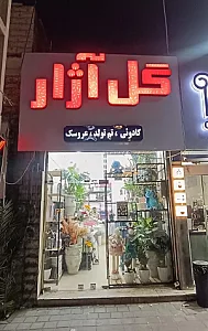 گل فروشی وتم تولد آژار